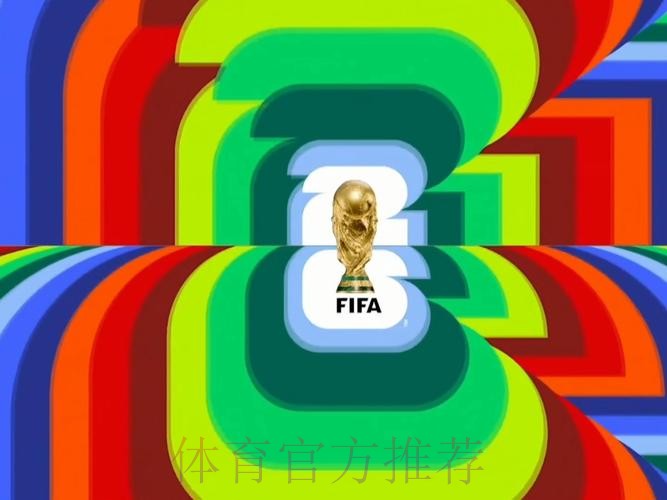 2026世界杯直播免费 2026世界杯直播免费